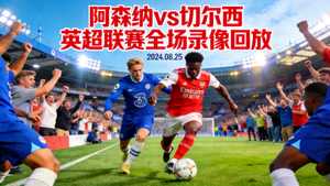 阿森纳对阵切尔西英超联赛全场录像回放封面