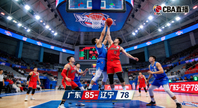 CBA中国篮球职业联赛广东对阵辽宁比赛直播画面