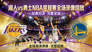 湖人对阵勇士NBA常规赛全场录像回放封面