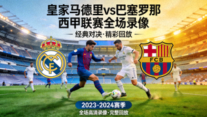 皇家马德里对阵巴塞罗那西甲联赛全场录像回放封面